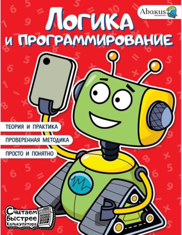 Логика и программирование