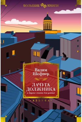 Лачуга должника и другие сказки для умных: роман, повести, рассказы