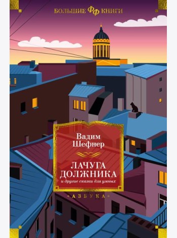 Лачуга должника и другие сказки для умных: роман, повести, рассказы