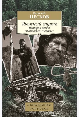 Таежный тупик. История семьи староверов Лыковых