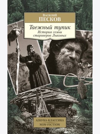 Таежный тупик. История семьи староверов Лыковых
