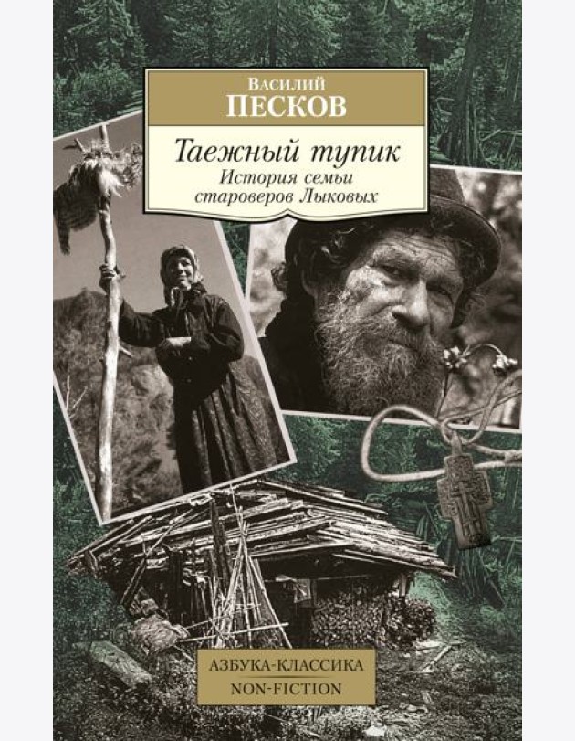 Таежный тупик. История семьи староверов Лыковых