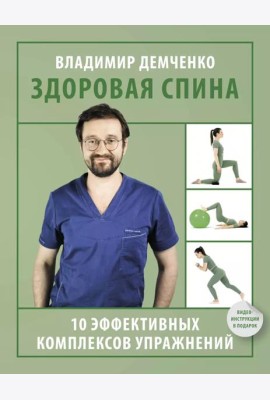 Здоровая спина. 10 эффективных комплексов упражнений