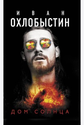 Дом Солнца
