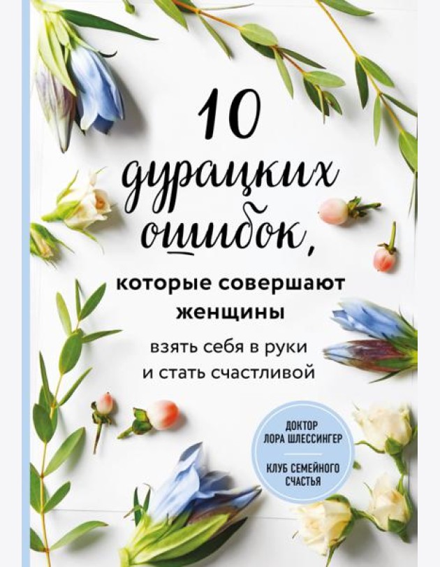 10 дурацких ошибок, которые совершают женщины. Взять себя в руки и стать счастливой