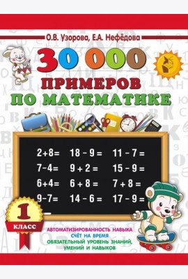 Математика. 1 класс. 30 000 примеров