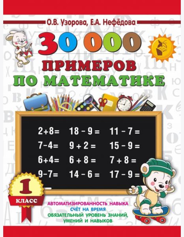 Математика. 1 класс. 30 000 примеров