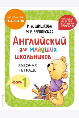 Английский для младших школьников. Рабочая тетрадь. Часть 1 (мини)