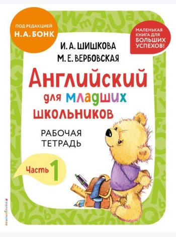Английский для младших школьников. Рабочая тетрадь. Часть 1 (мини)