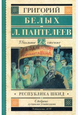 Республика ШКИД: повесть