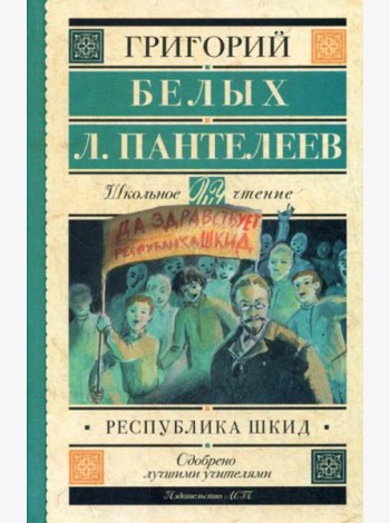 Республика ШКИД: повесть