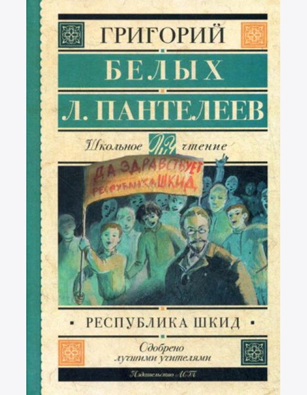 Республика ШКИД: повесть