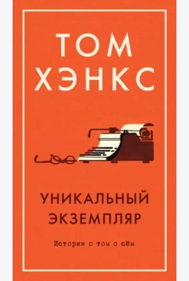 Уникальный экземпляр. Истории о том о сём
