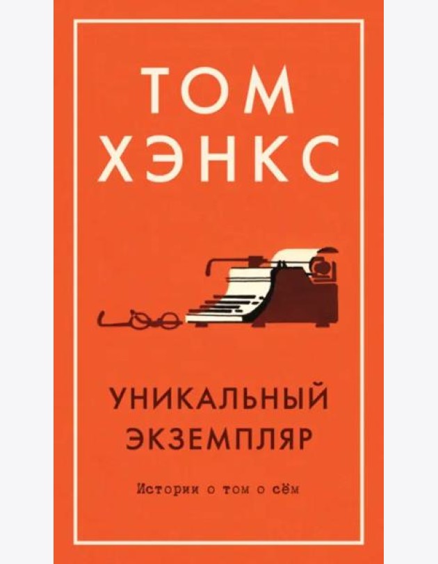 Уникальный экземпляр. Истории о том о сём