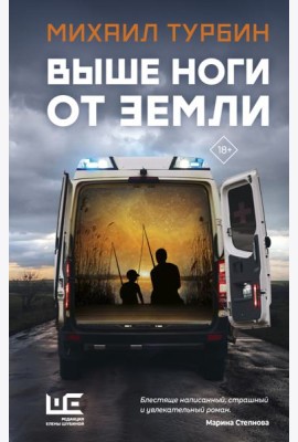 Выше ноги от земли