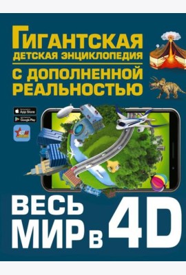 Весь мир в 4D
