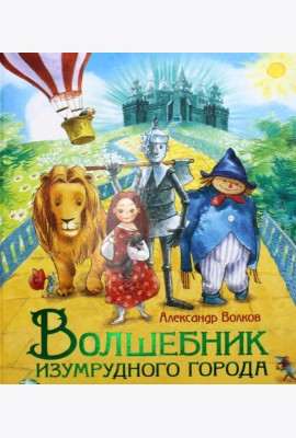 Волшебник Изумрудного города