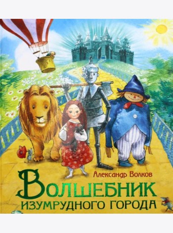 Волшебник Изумрудного города