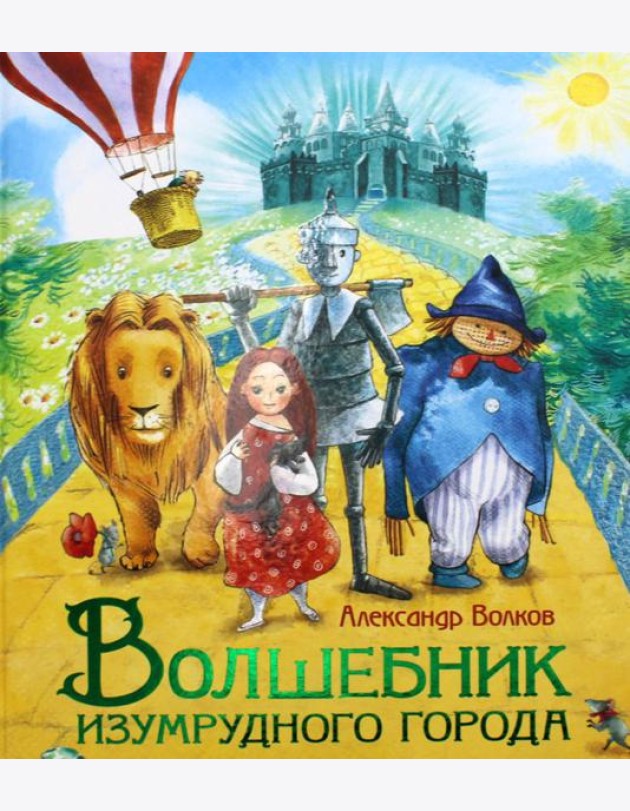 Волшебник Изумрудного города