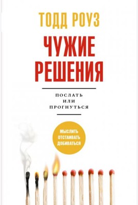 Чужие решения. Послать или прогнуться
