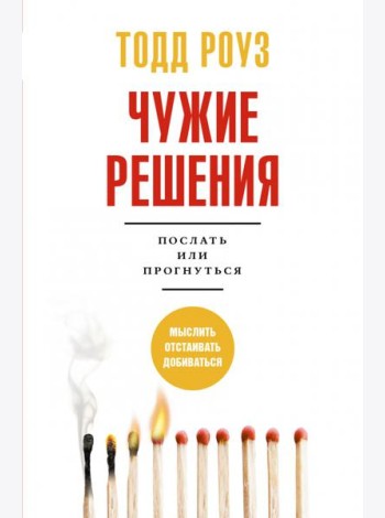 Чужие решения. Послать или прогнуться