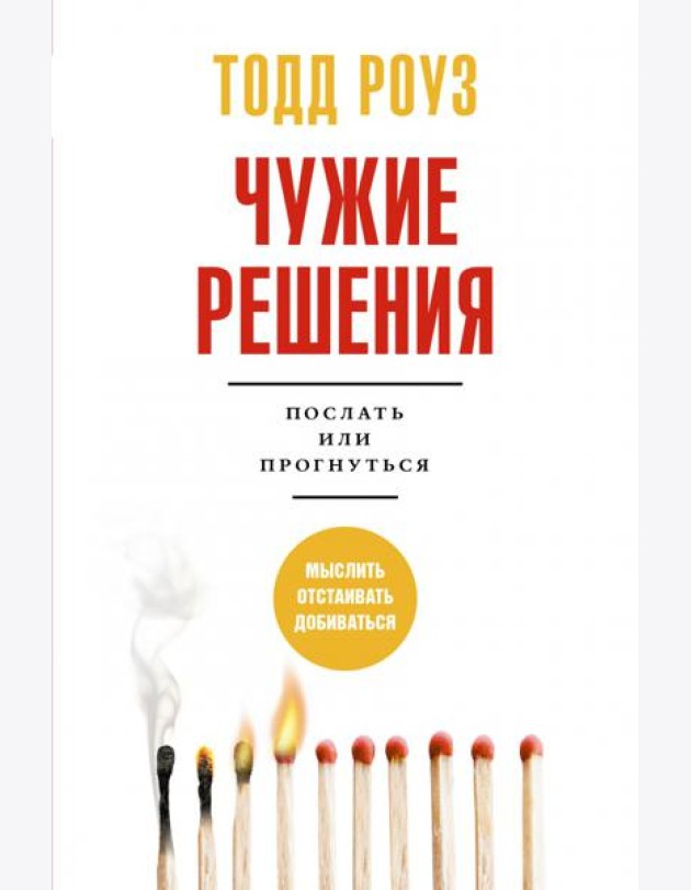 Чужие решения. Послать или прогнуться