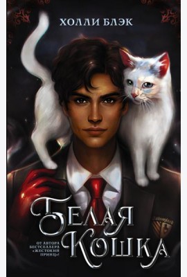 Белая кошка