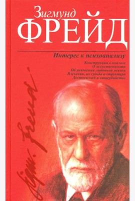 Интерес к психоанализу