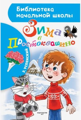 Зима в Простоквашино
