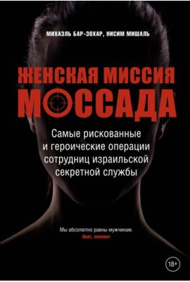 Женская миссия Моссада. Самые рискованные и героические операции сотрудниц израильской секретной службы