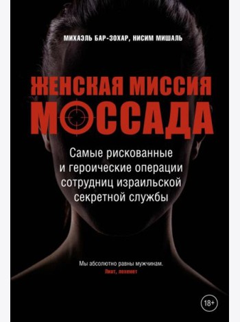 Женская миссия Моссада. Самые рискованные и героические операции сотрудниц израильской секретной службы