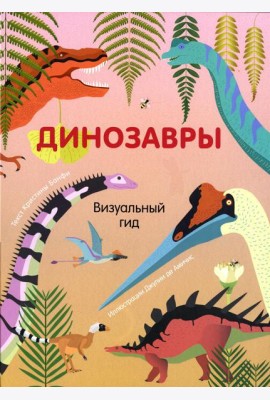 Динозавры. Визуальный гид