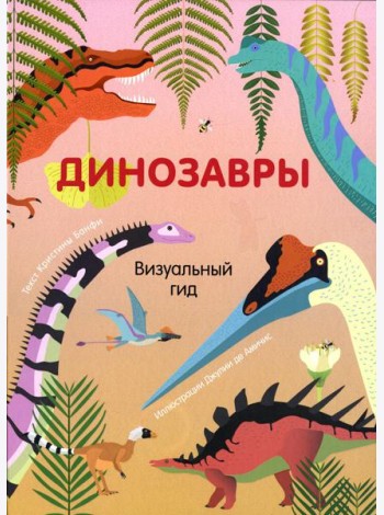 Динозавры. Визуальный гид