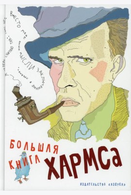 Большая книга Хармса: стихотворения, драматургия, проза