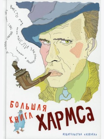 Большая книга Хармса: стихотворения, драматургия, проза