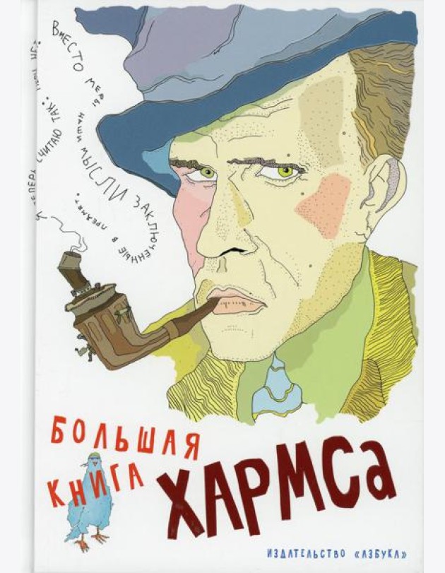 Большая книга Хармса: стихотворения, драматургия, проза