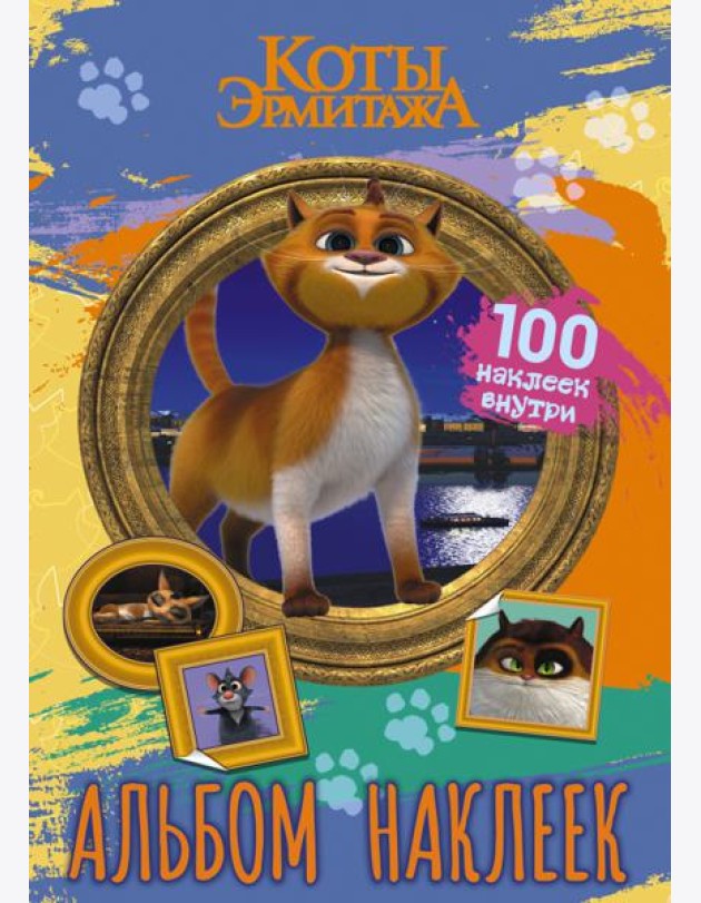 Коты Эрмитажа. Альбом наклеек. Винсент. 100 наклеек