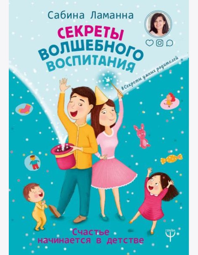Секреты волшебного воспитания. Счастье начинается в детстве