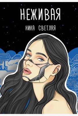 Неживая
