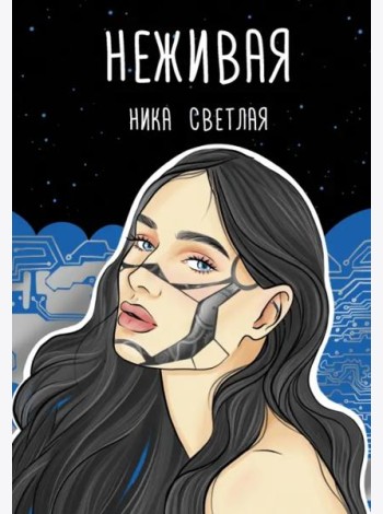 Неживая