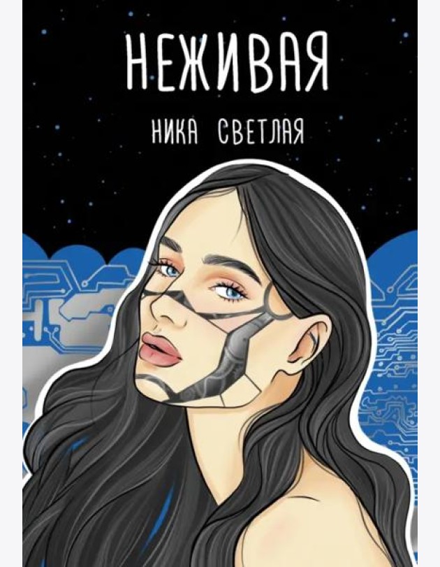 Неживая