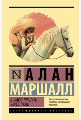Я умею прыгать через лужи