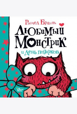 Любимый Монстрик и День подарков