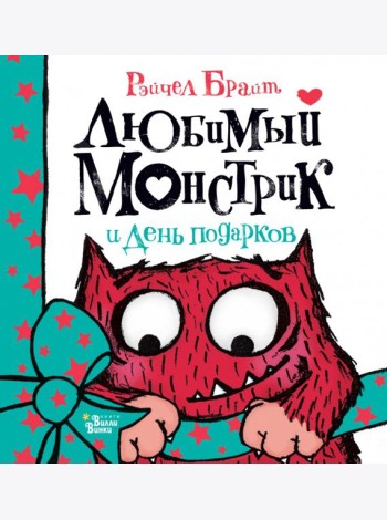 Любимый Монстрик и День подарков