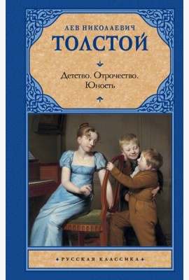 Детство. Отрочество. Юность