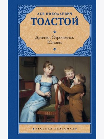 Детство. Отрочество. Юность