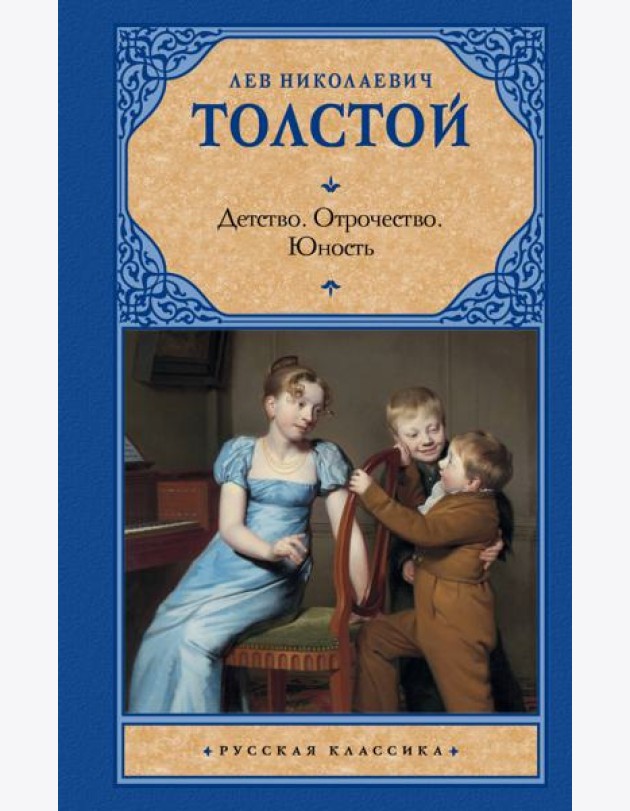Детство. Отрочество. Юность