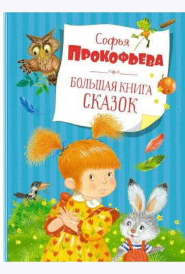Большая книга сказок