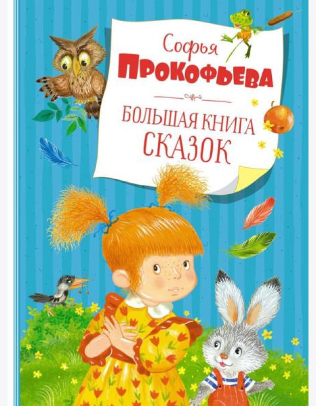 Большая книга сказок