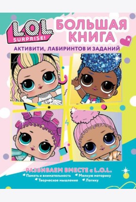 L.O.L. Surprise! Большая книга активити, лабиринтов и заданий